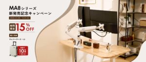 FlexiSpot、モニターアームMA8シリーズの公式販売を9月9日より開始へ