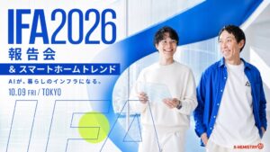 X-HEMISTRYがIFA 2026のスマートホーム動向を解説する報告会を10月に開催へ