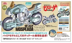 ハセガワ、モスピーダのVR-052Fスティックを2026年12月発売へ