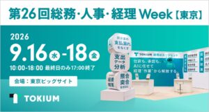 TOKIUM、第26回総務・人事・経理Week【東京】に出展へ
