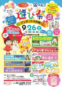 ベルコ、尼崎駅前中央公園で青空イベント遊び祭を2026年9月26日に開催へ
