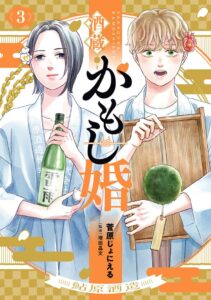 新潮社、酒造りラブコメ酒蔵かもし婚第3巻を2026年9月9日に刊行へ
