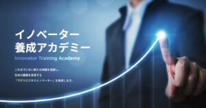 AFJ日本農業経営大学校がイノベーター養成アカデミーの2027年度出願受付を開始