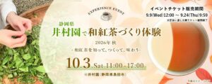 三井農林、静岡県島田市の井村園で和紅茶づくり体験イベントを10月3日に開催へ