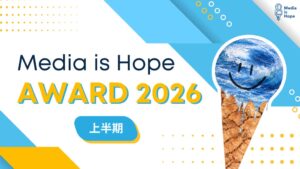 Media is Hope AWARD 2026 上半期の受賞者発表 9月17日に表彰式
