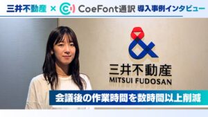 三井不動産が海外との新規事業会議にAI通訳サービスCoeFont通訳を導入