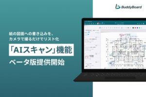 BuddyBoard、図面の手書き指示を自動でリスト化するAIスキャンを提供開始