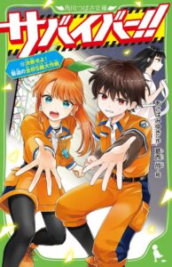 KADOKAWA、角川つばさ文庫よりサバイバー！！第13巻を9月9日に発売