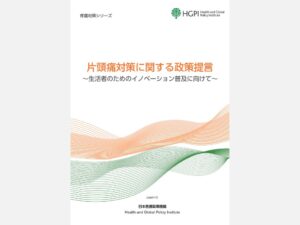 日本医療政策機構が片頭痛対策に関する政策提言を公表 8つの提言を提示