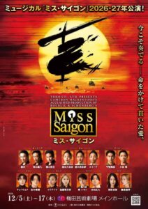ミス・サイゴンぴあ貸切公演向け専用旅行プランがtabiwaトラベル等で発売