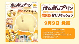 Gakken、ポムポムプリン30周年記念ムックを発売　付録はおしりクッション