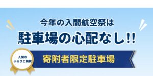 入間市が入間航空祭の特設駐車場利用券をふるさと納税返礼品に 寄附募集を開始