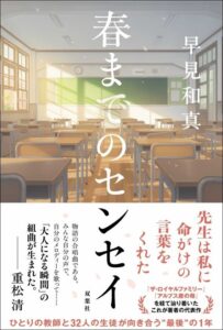 双葉社 早見和真の最新刊 春までのセンセイ のPV公開 9月16日発売へ