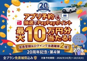 たびらいレンタカー、最大10万円分のPayPayポイント当たるキャンペーン開催へ