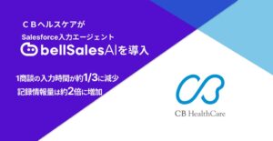 ＣＢヘルスケアがbellSalesAIを導入 商談入力時間を約3分の1に短縮
