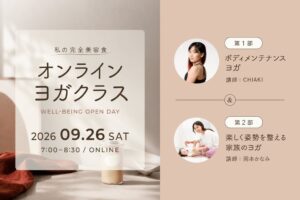 私の完全美容食がオンラインヨガクラスを2026年9月26日に無料一般公開へ