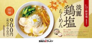 喜多方ラーメン坂内が期間限定の淡麗鶏塩らーめんを2026年9月15日に発売へ