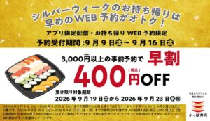 かっぱ寿司、WEB予約で400円引になるシルバーウィーク早割を実施へ