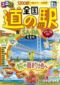 JTBパブリッシング、るるぶ 全国道の駅＆SAPA完全版 スタンプ帳付きを発売へ