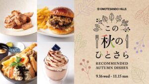 表参道ヒルズで秋のグルメ企画を開催へ 12店舗が限定メニューを提供