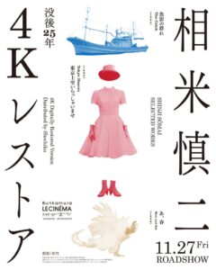 没後25年の相米慎二監督による傑作3本が4Kレストア化 11月27日より順次公開へ