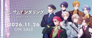 ティームエンタテインメント、ハンサムロンダリングの公式ファンブックを11月発売へ