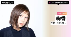 AWAが絢香の20周年記念リスニングパーティーを9月10日に開催へ