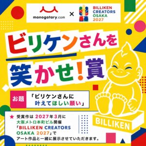 モノコン2026にビリケンさんを笑かせ！賞が登場 初コラボで作品募集へ