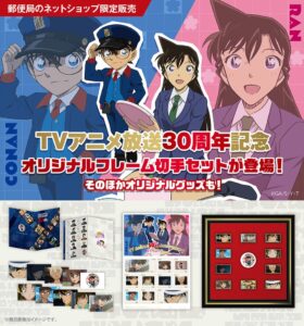 名探偵コナンのアニメ30周年記念グッズ、郵便局のネットショップ限定で受注販売へ