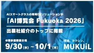 ムクイル、AI博覧会 Fukuoka 2026注目出展社に紹介 実機展示も予定