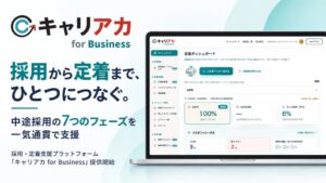ストラテジックマーケティング、キャリアカ for Businessを提供開始