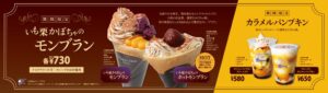 ディッパーダンが秋季限定クレープやドリンクを2026年9月14日から発売へ