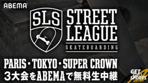 ABEMA、スケートボードSLSのパリや東京など3大会を無料生中継へ