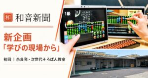 和音新聞が教育現場を紹介する新企画を開始 初回はチャイルドスクールを取り上げ