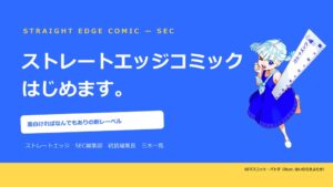 ストレートエッジが横読みマンガ新レーベルSECを始動　2027年連載開始へ