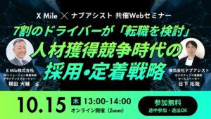 ナブアシストとX Mile、運送事業者向け組織づくりWebセミナーを10月15日に開催へ