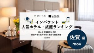 佐賀のインバウンド人気ホテル1位はMercure Saga Karatsu Resort mov発表