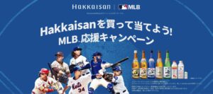 八海醸造グループ、MLB応援キャンペーンを2026年9月14日より開始へ