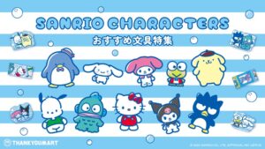 サンキューマート、サンリオキャラクターズの文具を9月11日より順次発売へ