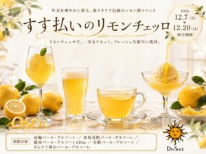 デルソーレ対象店舗ですす払いのリモンチェッロを１２月７日から開催へ