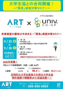 アート不動産と大学生協、オーナー向け満室対策セミナーを2026年9月に開催へ
