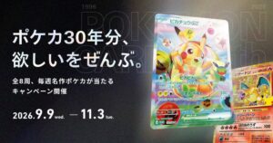 スニダン、ポケカ30周年特設コンテンツ公開や名作カード抽選企画を9月9日開始へ
