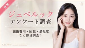 ジュベルックの満足度は85％、目的はニキビ跡が最多とGLOW NAVI調査