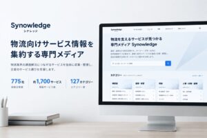 物流専門メディアSynowledge公開 775社・約1,700サービス掲載