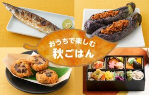 松坂屋上野店、おうちで楽しむ秋ごはん特集を９／９（水）から開催へ