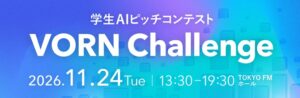 学生AIコンテストVORN Challenge 2026開催へ 経産省が後援