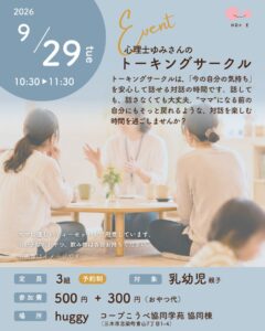 ほっぺ、三木市で心理士ゆみさんのトーキングサークルを9月29日に開催へ