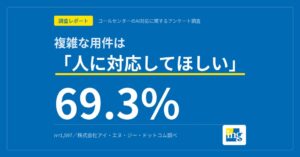 コールセンターのAI対応、不満36.3%が満足上回る　利用実態調査