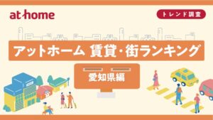 愛知県の賃貸物件PV数ランキングで名古屋市中区が総合1位 アットホーム調査