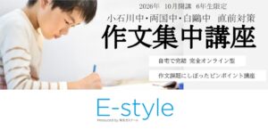 栄光、都立小石川・白鷗・両国中志望の小6向けオンライン作文集中講座を開講へ